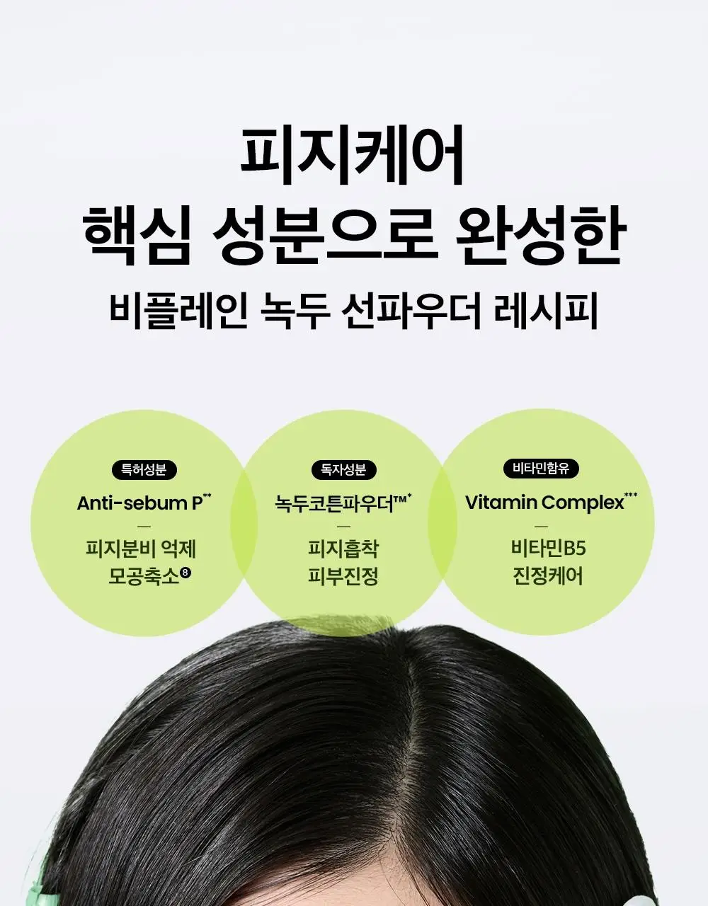 [브러쉬증정/7월올영픽] 비플레인 녹두 코튼핏 파우더 팩트 7g 기획 (+브러쉬 1개) 상세페이지 6